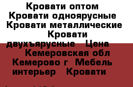 Кровати оптом, Кровати одноярусные, Кровати металлические,  Кровати двухъярусные › Цена ­ 850 - Кемеровская обл., Кемерово г. Мебель, интерьер » Кровати   